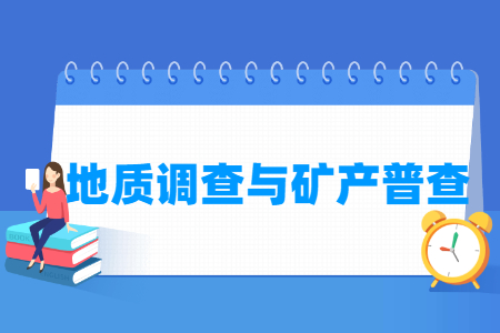 地质调查与矿产普查专业怎么样_就业方向_主要学什么
