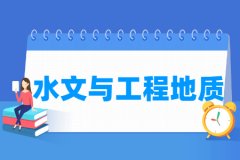 水文与工程地质专业主要学什么 专业课程有哪些