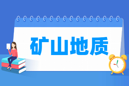 矿山地质专业主要学什么-专业课程有哪些