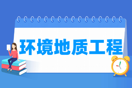 环境地质工程专业主要学什么-专业课程有哪些