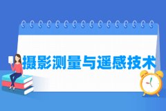 摄影测量与遥感技术专业主要学什么 专业课程有哪些