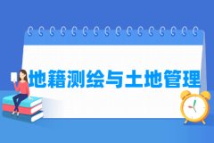 地籍测绘与土地管理专业主要学什么 专业课程有哪些