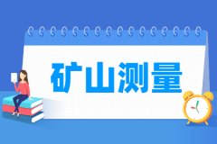 矿山测量专业主要学什么 专业课程有哪些
