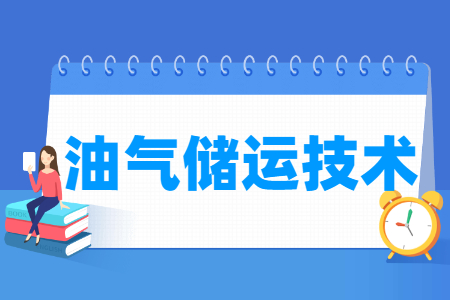 油气储运技术专业就业方向与就业岗位有哪些
