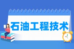 石油工程技术专业主要学什么 专业课程有哪些