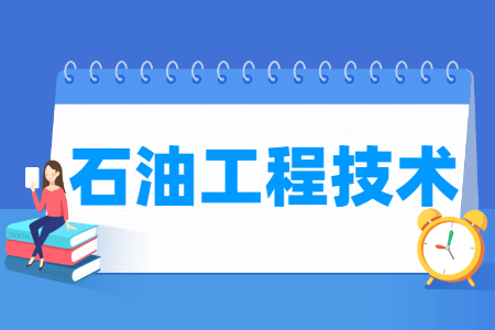 石油工程技术专业主要学什么-专业课程有哪些