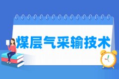 煤层气采输技术专业主要学什么 专业课程有哪些