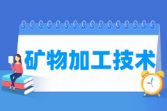矿物加工技术专业主要学什么 专业课程有哪些