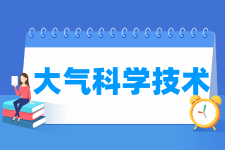 大气科学技术专业就业方向与就业岗位有哪些