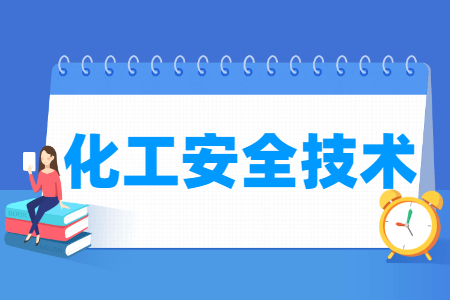 化工安全技术专业主要学什么-专业课程有哪些