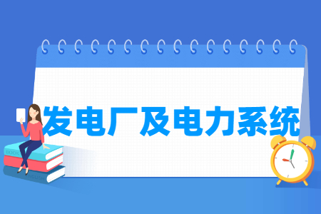 发电厂及电力系统专业主要学什么-专业课程有哪些