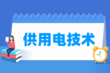 供用电技术专业就业方向与就业岗位有哪些