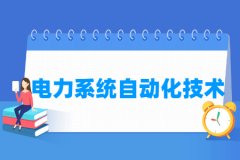 电力系统自动化技术专业主要学什么 专业课程有哪些