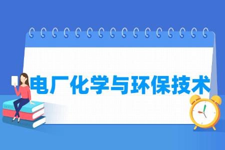 电厂化学与环保技术专业怎么样_就业方向_主要学什么