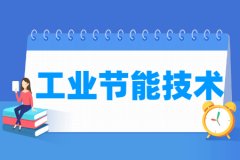 工业节能技术专业主要学什么 专业课程有哪些