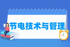 节电技术与管理专业主要学什么 专业课程有哪些