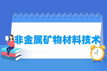 非金属矿物材料技术专业主要学什么-专业课程有哪些