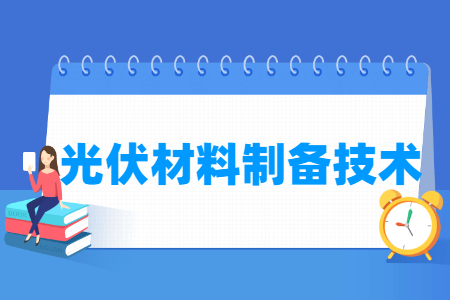 光伏材料制备技术专业怎么样_就业方向_主要学什么