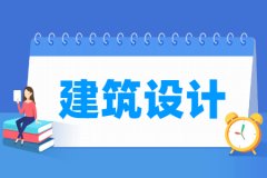 建筑设计专业怎么样_就业方向_主要学什么
