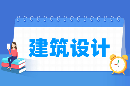 建筑设计专业主要学什么-专业课程有哪些