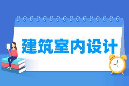 建筑室内设计专业主要学什么-专业课程有哪些