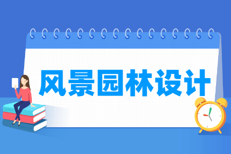 风景园林设计专业怎么样_就业方向_主要学什么