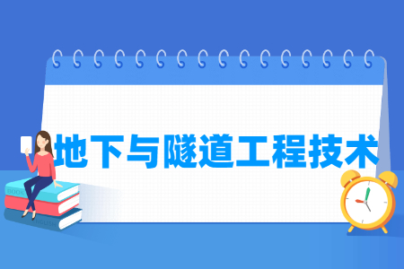 地下与隧道工程技术专业就业方向与就业岗位有哪些