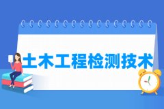 土木工程检测技术专业主要学什么 专业课程有哪些