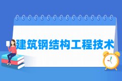 建筑钢结构工程技术专业主要学什么 专业课程有哪些