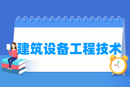建筑设备工程技术专业主要学什么-专业课程有哪些