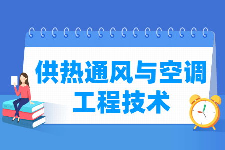 供热通风与空调工程技术专业主要学什么-专业课程有哪些