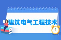 建筑电气工程技术专业主要学什么 专业课程有哪些
