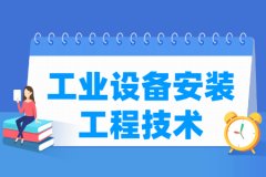 工业设备安装工程技术专业主要学什么 专业课程有哪些