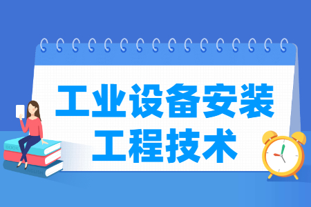 工业设备安装工程技术专业就业方向与就业岗位有哪些