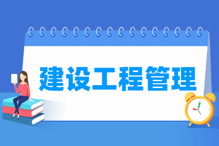 建设工程管理专业主要学什么-专业课程有哪些