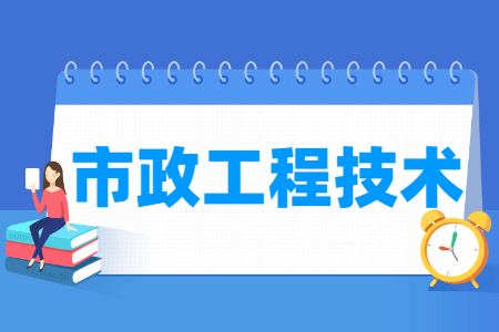 市政工程技术专业主要学什么-专业课程有哪些