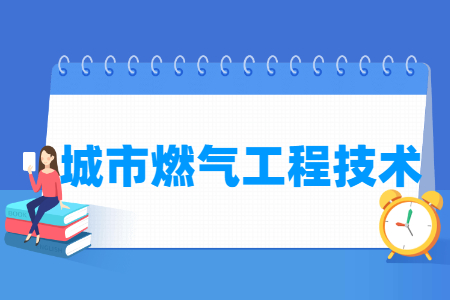城市燃气工程技术专业主要学什么-专业课程有哪些