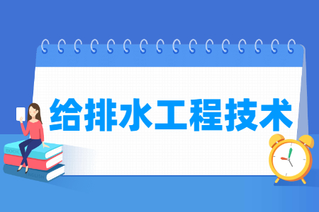 给排水工程技术专业主要学什么-专业课程有哪些