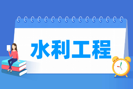 水利工程专业主要学什么-专业课程有哪些