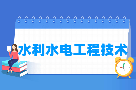 水利水电工程技术专业主要学什么-专业课程有哪些
