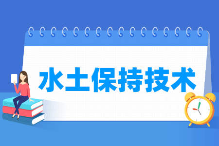 水土保持技术专业就业方向与就业岗位有哪些