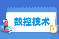 数控技术专业主要学什么 专业课程有哪些