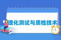 理化测试与质检技术专业主要学什么 专业课程有哪些