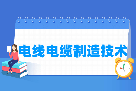 电线电缆制造技术专业主要学什么-专业课程有哪些