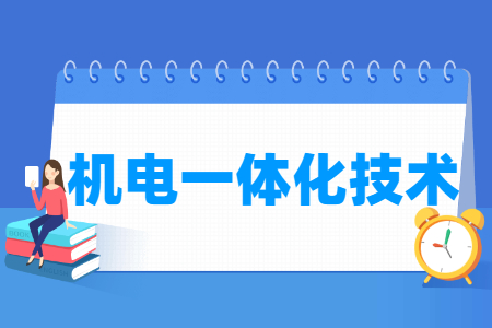 机电一体化技术专业怎么样_就业方向_主要学什么