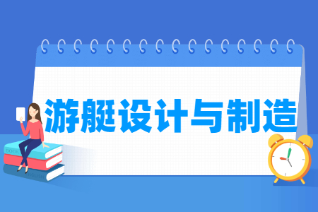 游艇设计与制造专业就业方向与就业岗位有哪些