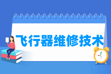 飞行器维修技术专业主要学什么-专业课程有哪些