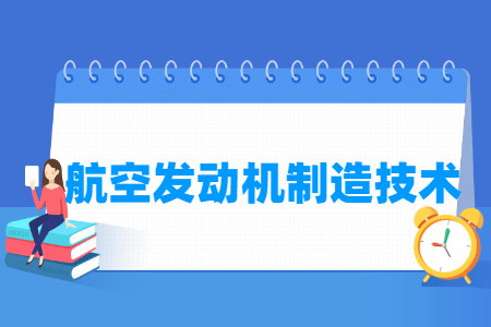 航空发动机制造技术专业主要学什么-专业课程有哪些