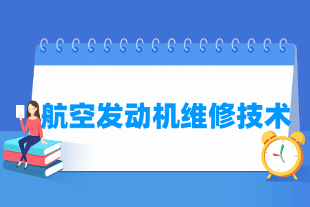 航空发动机维修技术专业就业方向与就业岗位有哪些
