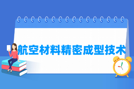 航空材料精密成型技术专业主要学什么-专业课程有哪些
